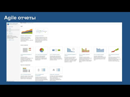 Agile отчеты