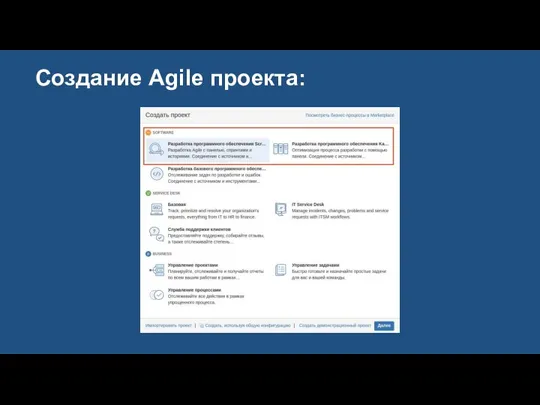 Создание Agile проекта: