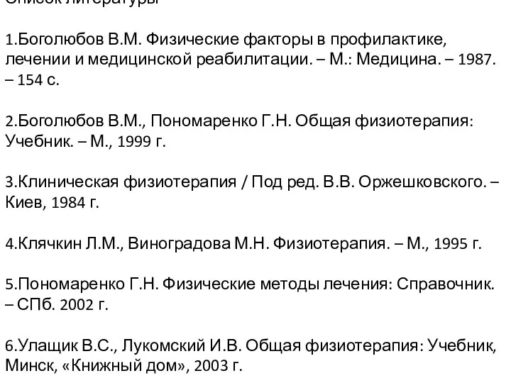 Список литературы 1.Боголюбов В.М. Физические факторы в профилактике, лечении и медицинской реабилитации.