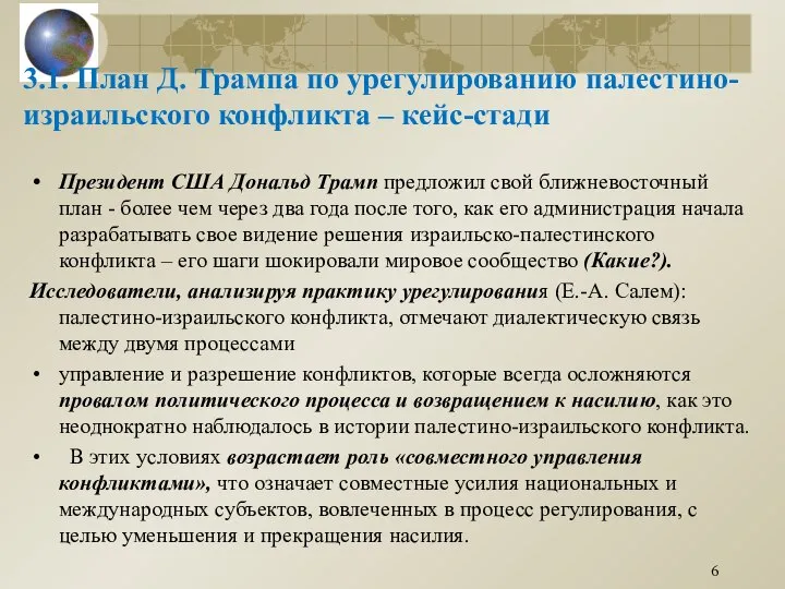 3.1. План Д. Трампа по урегулированию палестино-израильского конфликта – кейс-стади Президент США