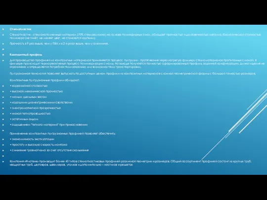 Стеклопластик Стеклопластик - стеклонаполненный материал (70% стекловолокна) на основе полиэфирных смол, обладает