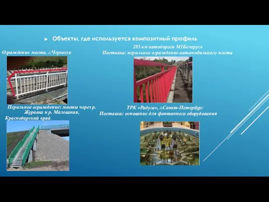 Объекты, где используется композитный профиль Ограждение моста, г.Черкесск Перильное ограждение: мосты через