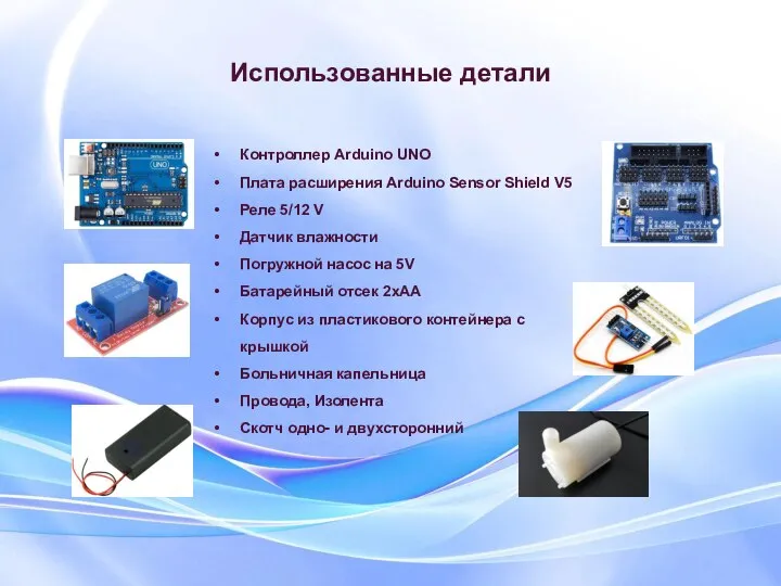 Использованные детали Контроллер Arduino UNO Плата расширения Arduino Sensor Shield V5 Реле
