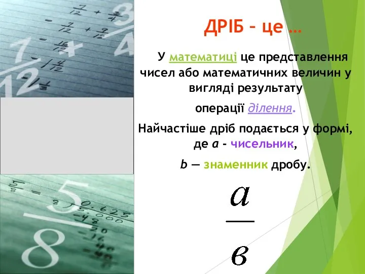 ДРІБ – це … У математиці це представлення чисел або математичних величин