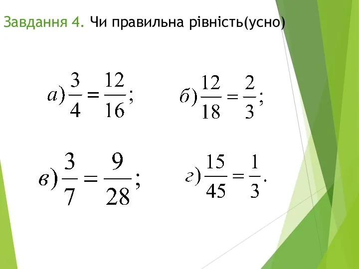 Завдання 4. Чи правильна рівність(усно)