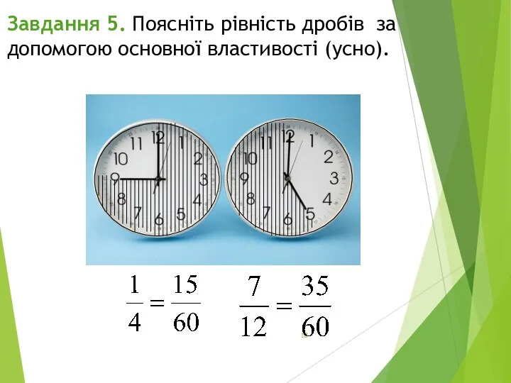 Завдання 5. Поясніть рівність дробів за допомогою основної властивості (усно).