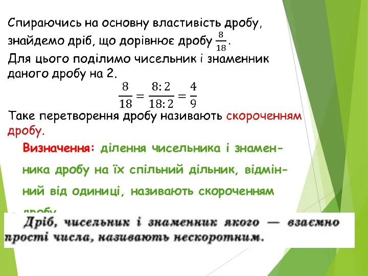 Визначення: ділення чисельника і знамен-ника дробу на їх спільний дільник, відмін-ний від одиниці, називають скороченням дробу.