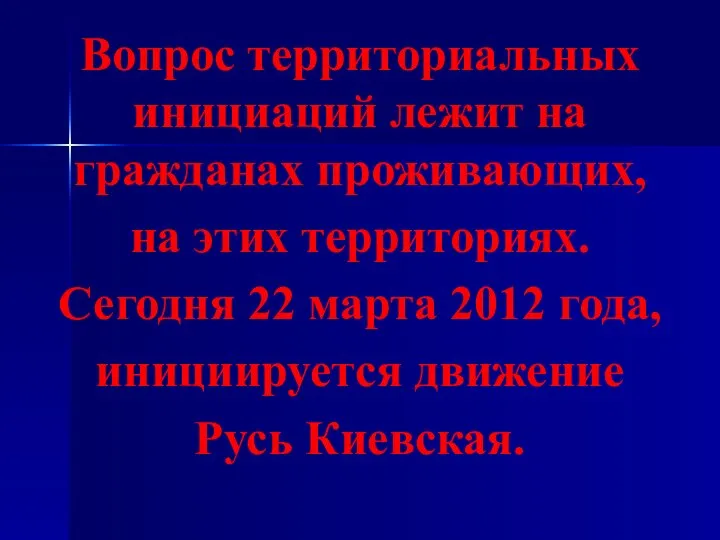 Вопрос территориальных инициаций лежит на гражданах проживающих, на этих территориях. Сегодня 22