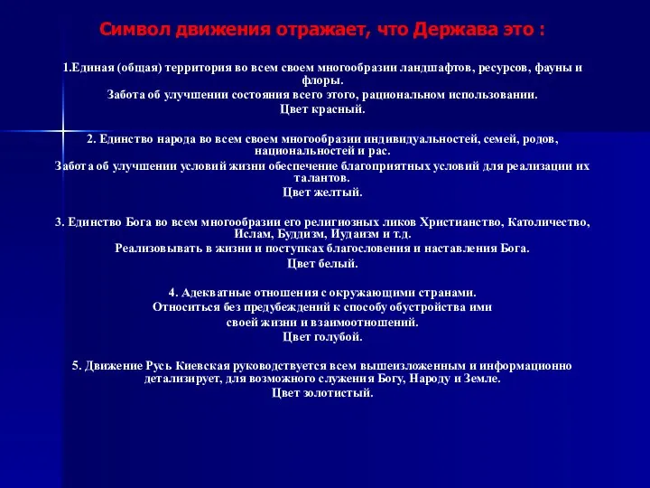 Символ движения отражает, что Держава это : 1.Единая (общая) территория во всем