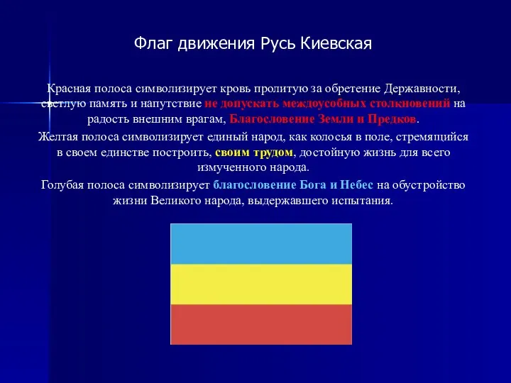 Флаг движения Русь Киевская Красная полоса символизирует кровь пролитую за обретение Державности,