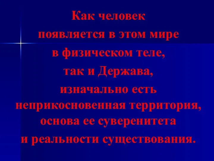 Как человек появляется в этом мире в физическом теле, так и Держава,