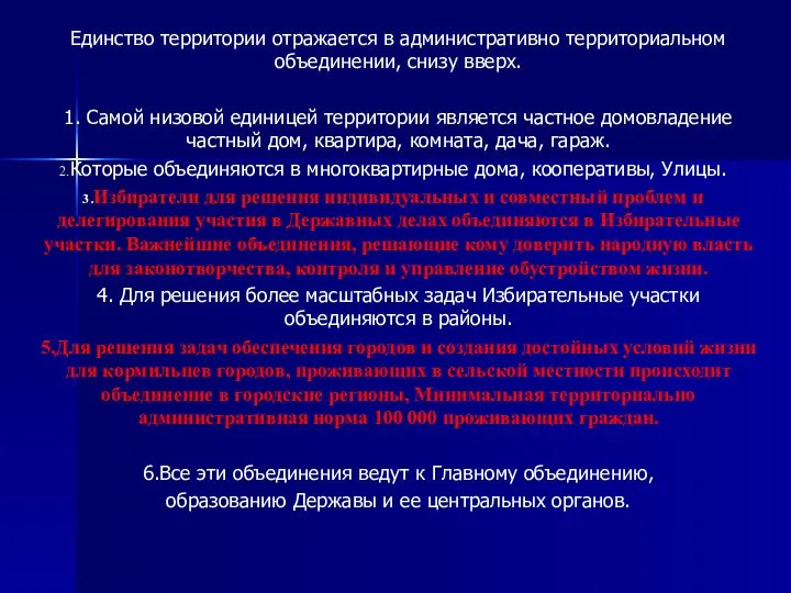 Единство территории отражается в административно территориальном объединении, снизу вверх. 1. Самой низовой