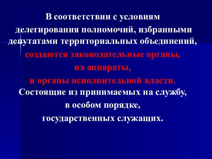 В соответствии с условиям делегирования полномочий, избранными депутатами территориальных объединений, создаются законодательные