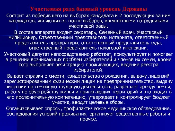 Участковая рада базовый уровень Державы Состоит из победившего на выборах кандидата и