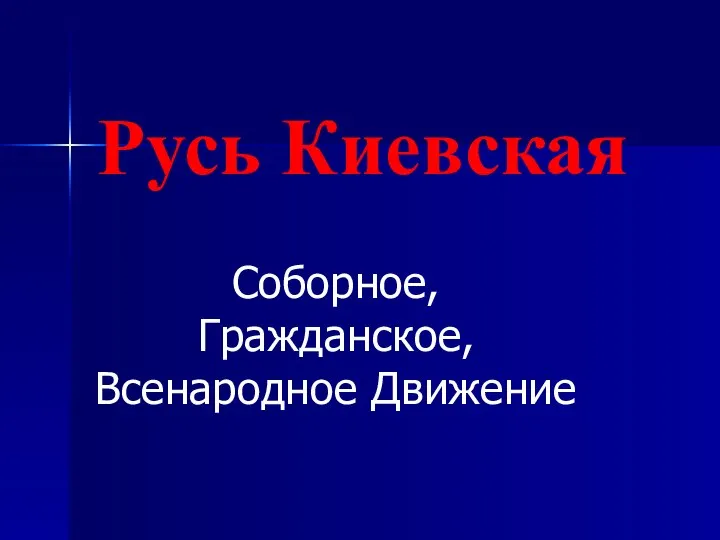 Русь Киевская Соборное, Гражданское, Всенародное Движение