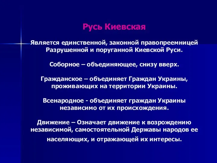 Русь Киевская Является единственной, законной правопреемницей Разрушенной и поруганной Киевской Руси. Соборное