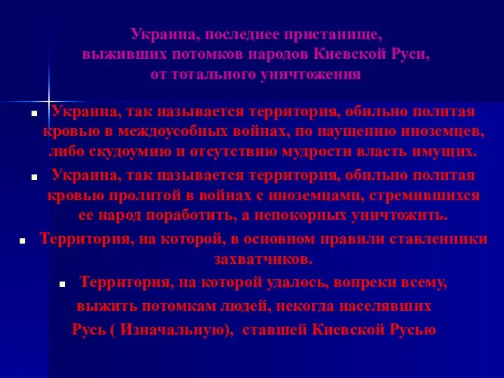 Украина, последнее пристанище, выживших потомков народов Киевской Руси, от тотального уничтожения Украина,