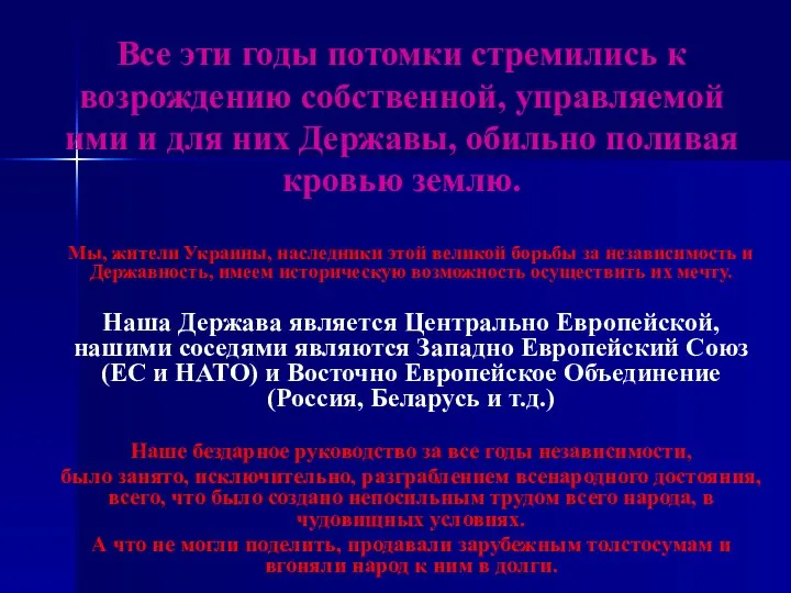 Все эти годы потомки стремились к возрождению собственной, управляемой ими и для