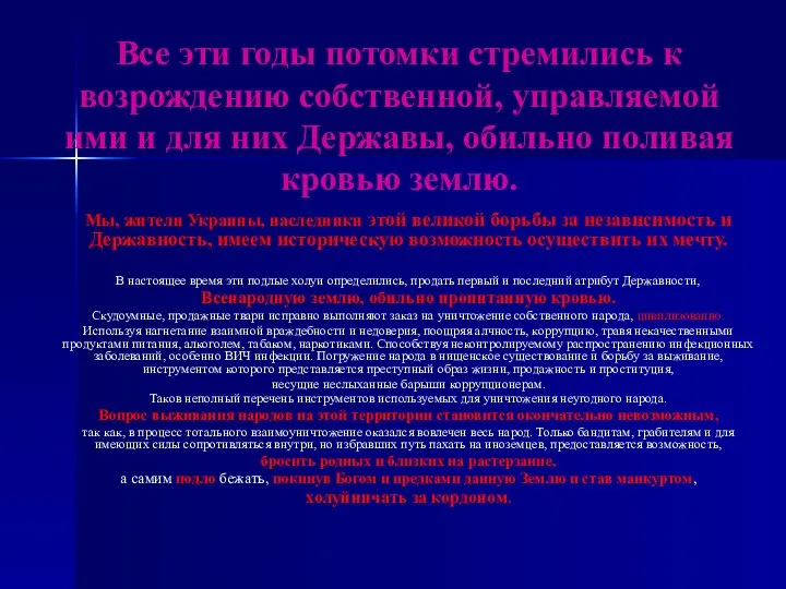 Все эти годы потомки стремились к возрождению собственной, управляемой ими и для