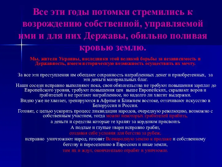 Все эти годы потомки стремились к возрождению собственной, управляемой ими и для