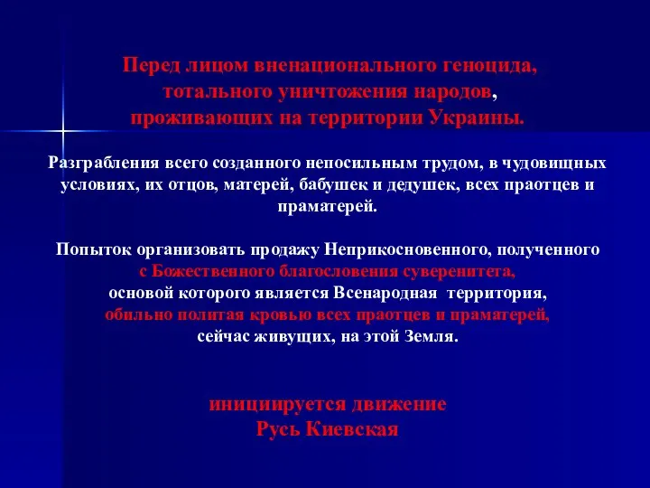 Перед лицом вненационального геноцида, тотального уничтожения народов, проживающих на территории Украины. Разграбления