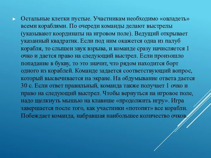 Остальные клетки пустые. Участникам необходимо «овладеть» всеми кораблями. По очереди команды делают