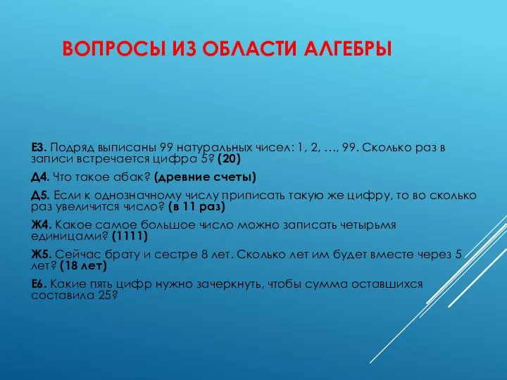 ВОПРОСЫ ИЗ ОБЛАСТИ АЛГЕБРЫ Е3. Подряд выписаны 99 натуральных чисел: 1, 2,