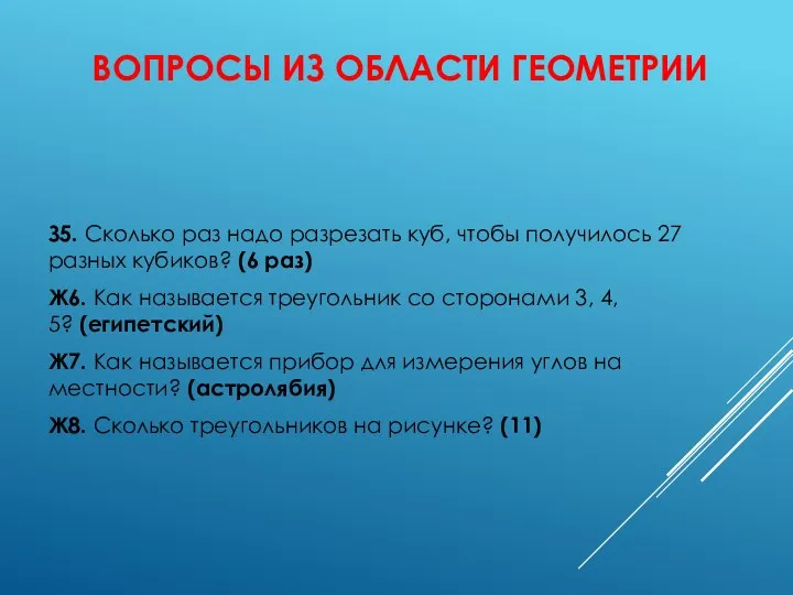 ВОПРОСЫ ИЗ ОБЛАСТИ ГЕОМЕТРИИ З5. Сколько раз надо разрезать куб, чтобы получилось