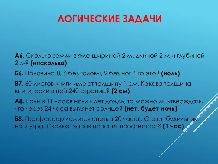 ЛОГИЧЕСКИЕ ЗАДАЧИ А6. Сколько земли в яме шириной 2 м, длиной 2