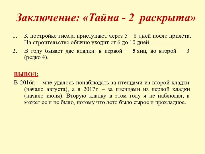 Заключение: «Тайна - 2 раскрыта» К постройке гнезда приступают через 5—8 дней