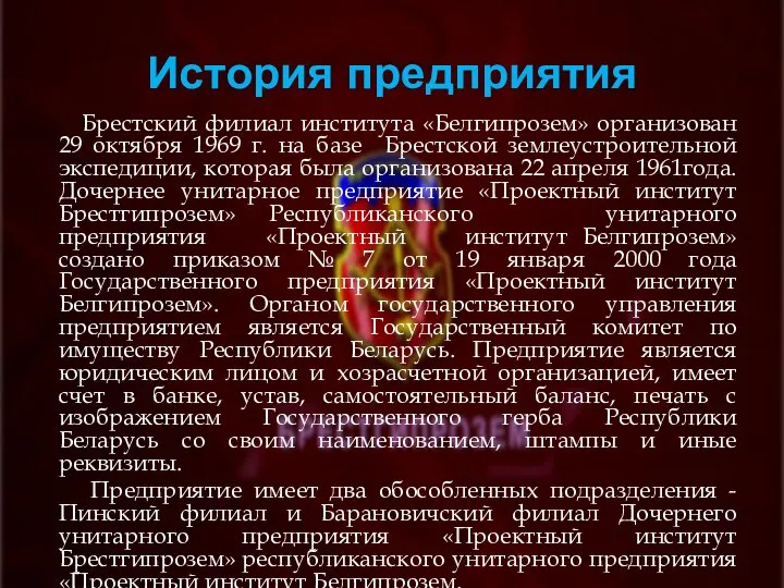 История предприятия Брестский филиал института «Белгипрозем» организован 29 октября 1969 г. на