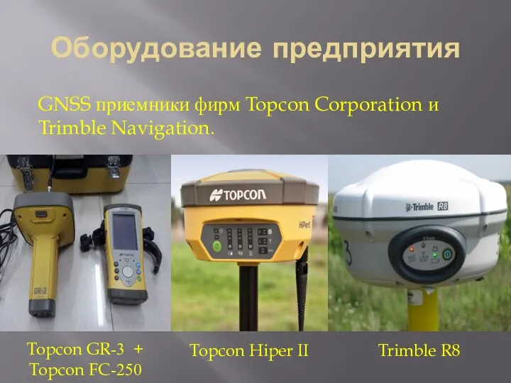 Оборудование предприятия GNSS приемники фирм Topcon Corporation и Trimble Navigation. Topcon GR-3