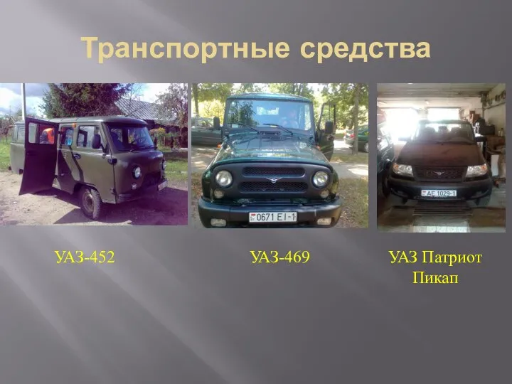 Транспортные средства УАЗ-452 УАЗ-469 УАЗ Патриот Пикап