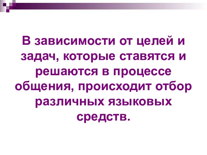 В зависимости от целей и задач, которые ставятся и решаются в процессе