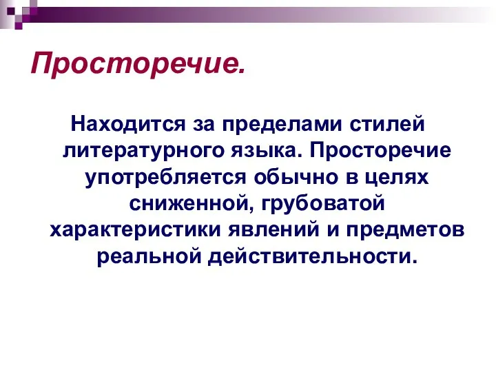 Просторечие. Находится за пределами стилей литературного языка. Просторечие употребляется обычно в целях