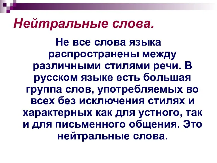 Нейтральные слова. Не все слова языка распространены между различными стилями речи. В