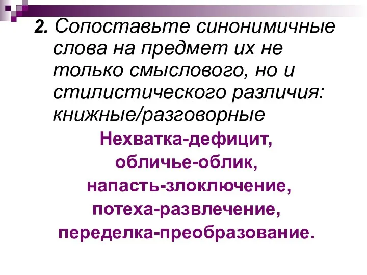 2. Сопоставьте синонимичные слова на предмет их не только смыслового, но и