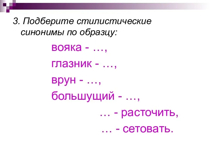 3. Подберите стилистические синонимы по образцу: вояка - …, глазник - …,