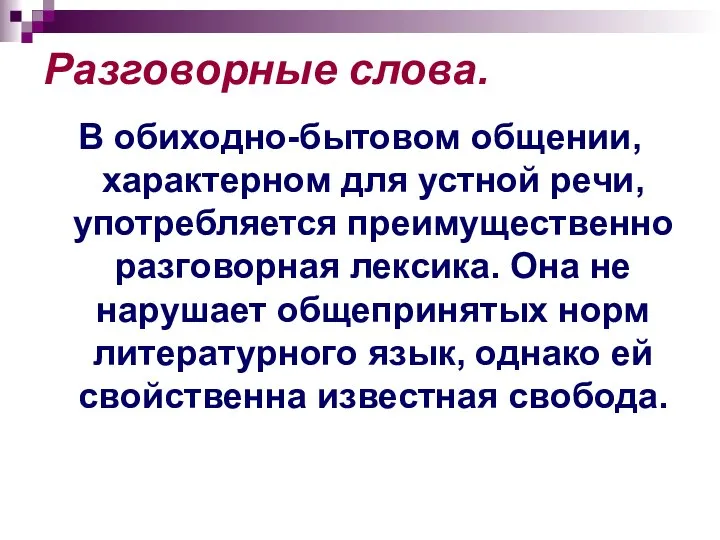 Разговорные слова. В обиходно-бытовом общении, характерном для устной речи, употребляется преимущественно разговорная