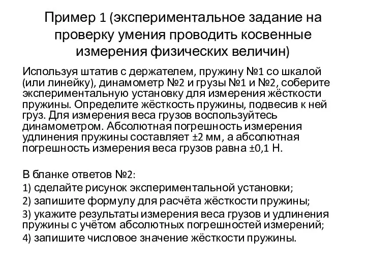 Пример 1 (экспериментальное задание на проверку умения проводить косвенные измерения физических величин)