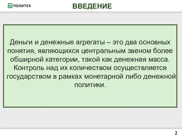 ВВЕДЕНИЕ 2 Деньги и денежные агрегаты – это два основных понятия, являющихся