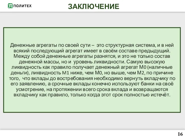 ЗАКЛЮЧЕНИЕ 16 Денежные агрегаты по своей сути – это структурная система, и