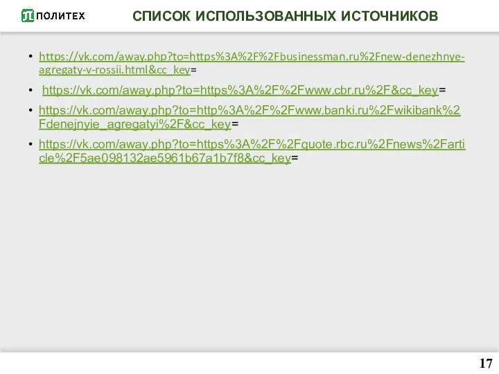 СПИСОК ИСПОЛЬЗОВАННЫХ ИСТОЧНИКОВ https://vk.com/away.php?to=https%3A%2F%2Fbusinessman.ru%2Fnew-denezhnye-agregaty-v-rossii.html&cc_key= https://vk.com/away.php?to=https%3A%2F%2Fwww.cbr.ru%2F&cc_key= https://vk.com/away.php?to=http%3A%2F%2Fwww.banki.ru%2Fwikibank%2Fdenejnyie_agregatyi%2F&cc_key= https://vk.com/away.php?to=https%3A%2F%2Fquote.rbc.ru%2Fnews%2Farticle%2F5ae098132ae5961b67a1b7f8&cc_key= 17