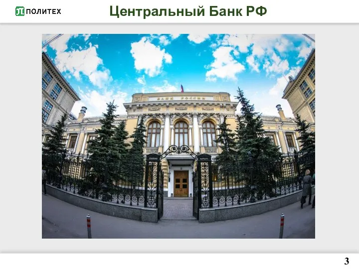 Центральный Банк РФ 3
