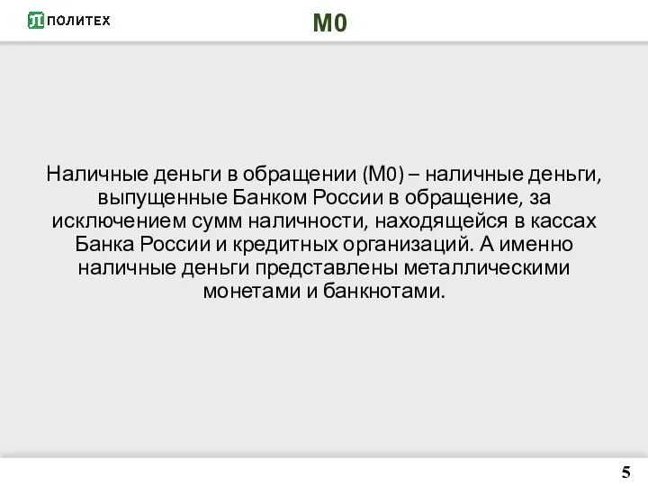 М0 Наличные деньги в обращении (М0) – наличные деньги, выпущенные Банком России