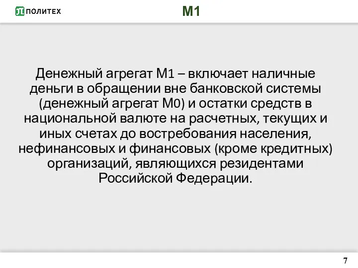 М1 Денежный агрегат М1 – включает наличные деньги в обращении вне банковской