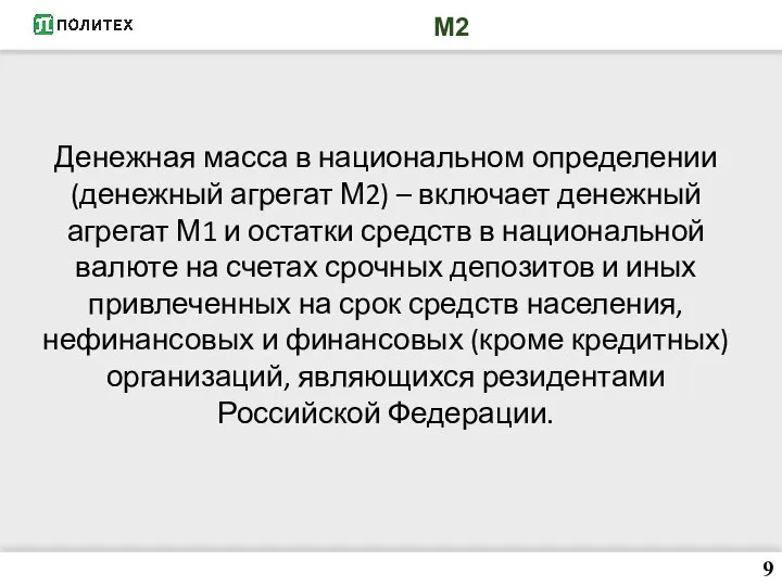 М2 9 Денежная масса в национальном определении (денежный агрегат М2) – включает