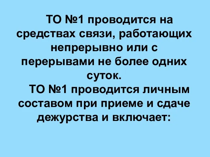 ТО №1 проводится на средствах связи, работающих непрерывно или с перерывами не