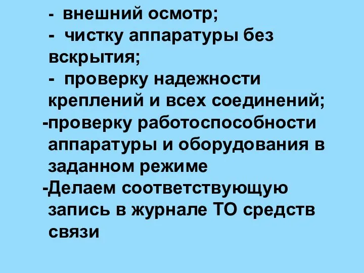 - внешний осмотр; - чистку аппаратуры без вскрытия; - проверку надежности креплений