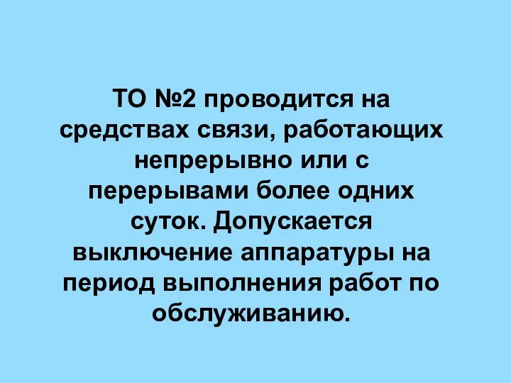 ТО №2 проводится на средствах связи, работающих непрерывно или с перерывами более